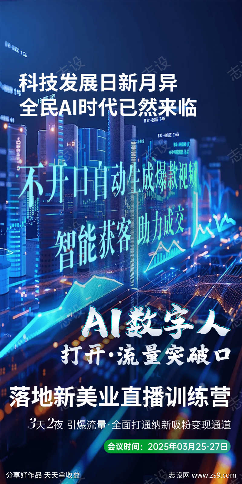 AI数字人科技智能造势海报