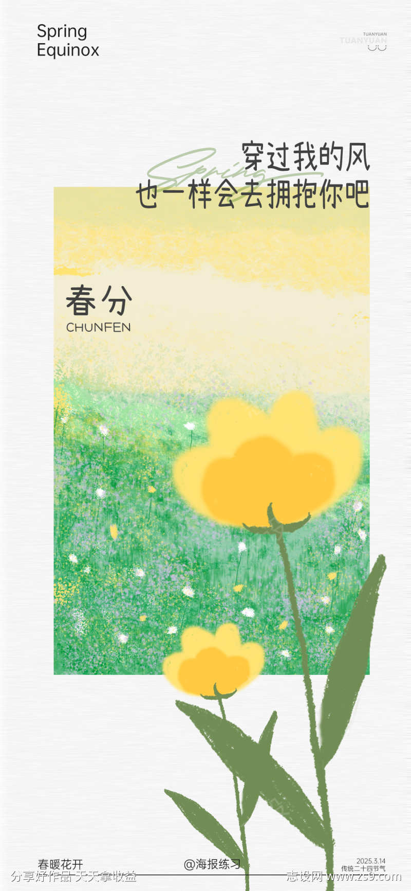 春分节气海报