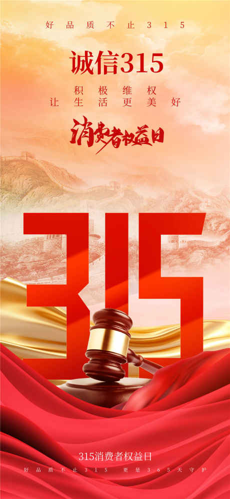 诚信315消费者权益_源文件下载_PSD格式_1080X2340像素-红色,315,消费者权益-作品编号:2025031417538058-志设-zs9.com