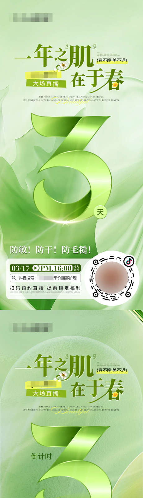 医美美业直播福利倒计时海报_源文件下载_PSD格式_1242X2688像素-清新,春天,绿色-作品编号:2025031509507757-志’设˓网
