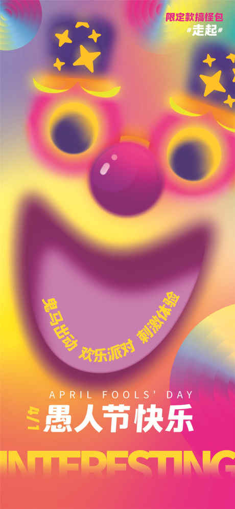 愚人节快乐海报_源文件下载_PSD格式_1080X2337像素-派对,鬼马出动,棒棒糖-作品编号:2025031418138144-志设-zs9.com