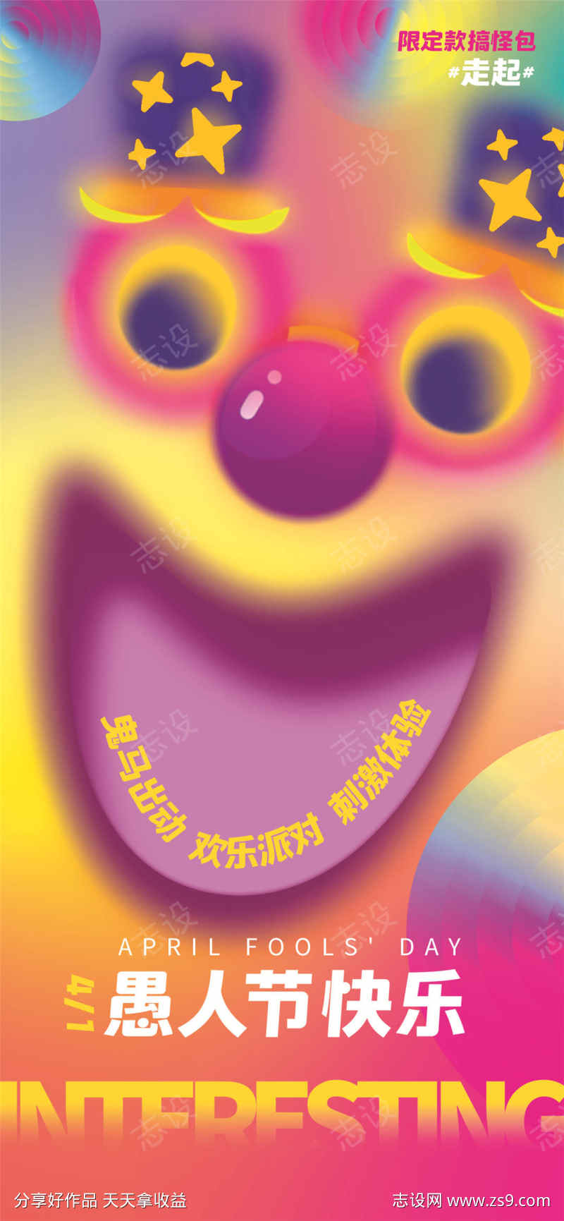 愚人节快乐海报