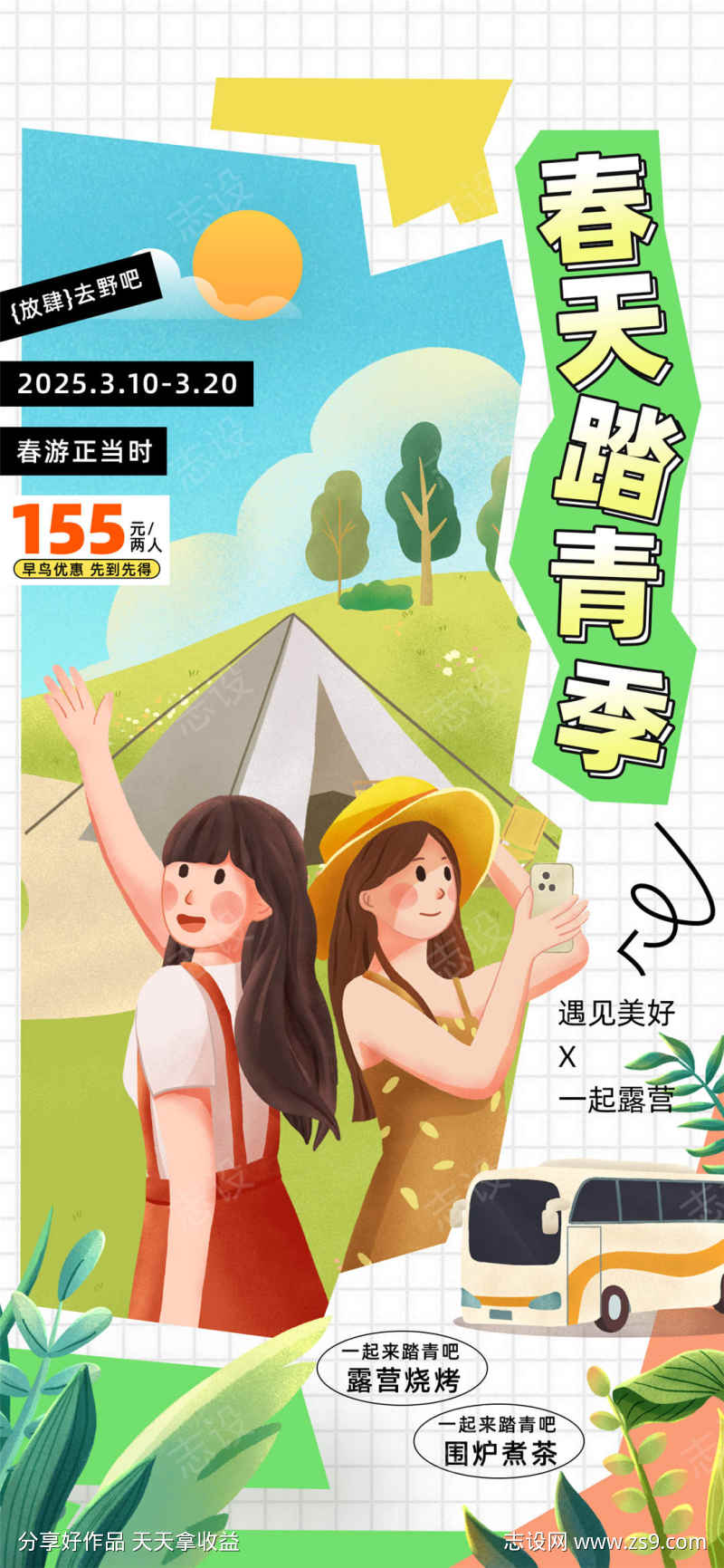 春天踏青季旅游海报