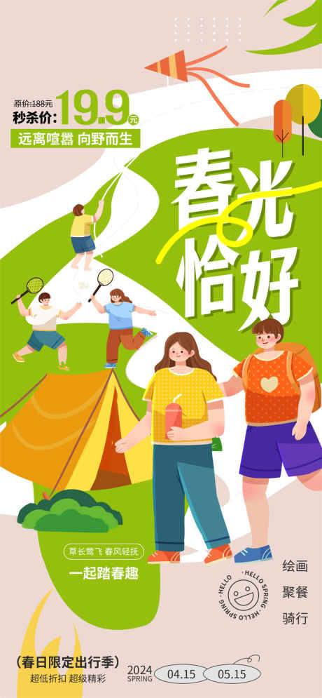 春光恰好旅行海报_源文件下载_PSD格式_1080X2337像素-春游,一起旅行,春日限定-作品编号:2025031418105515-志设-zs9.com