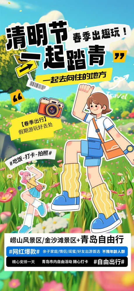清明节出趣玩_源文件下载_PSD格式_1242X2688像素-绿色,春季,踏青-作品编号:2025031510384617-志设-zs9.com