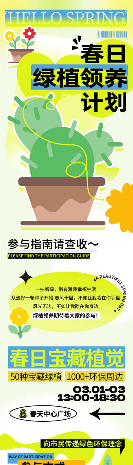 春日绿植领养计划_源文件下载_PSD格式_1500X9292像素-长图,海报,绿色-作品编号:2025031510417510-志设-zs9.com
