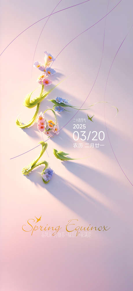 节气春分微信稿_源文件下载_PSD格式_935X2041像素-品牌,地产,春分-作品编号:2025031510212170-志设-zs9.com