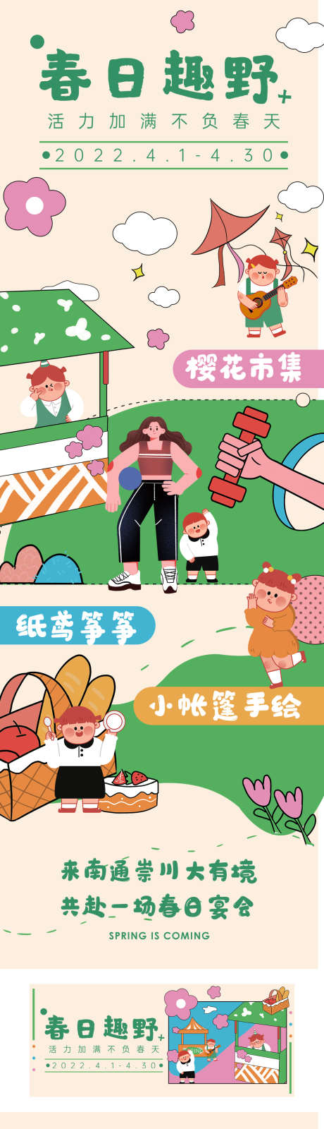 春日趣野系列图_源文件下载_PSD格式_1100X5810像素-海报,绿色,系列图-作品编号:2025031510398196-志设-zs9.com