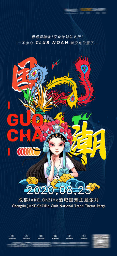 酒吧国潮海报_源文件下载_PSD格式_3240X7087像素-夜店,酒吧,戏曲-作品编号:2025031516466313-志设-zs9.com