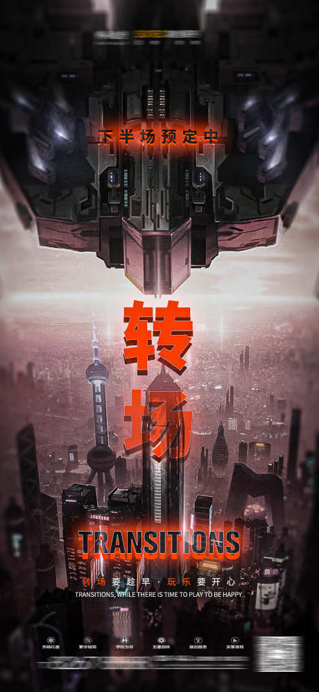 酒吧转场海报_源文件下载_PSD格式_1125X2436像素-预定,下半场,转场-作品编号:2025031516558409-志设-zs9.com