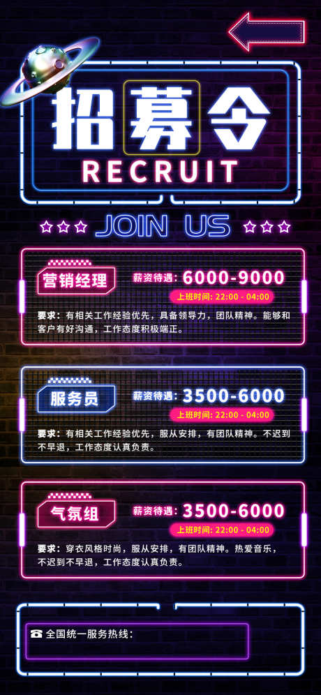 酒吧招募海报_源文件下载_PSD格式_1242X2688像素-招聘,招募,夜场-作品编号:2025031611081885-志设-zs9.com