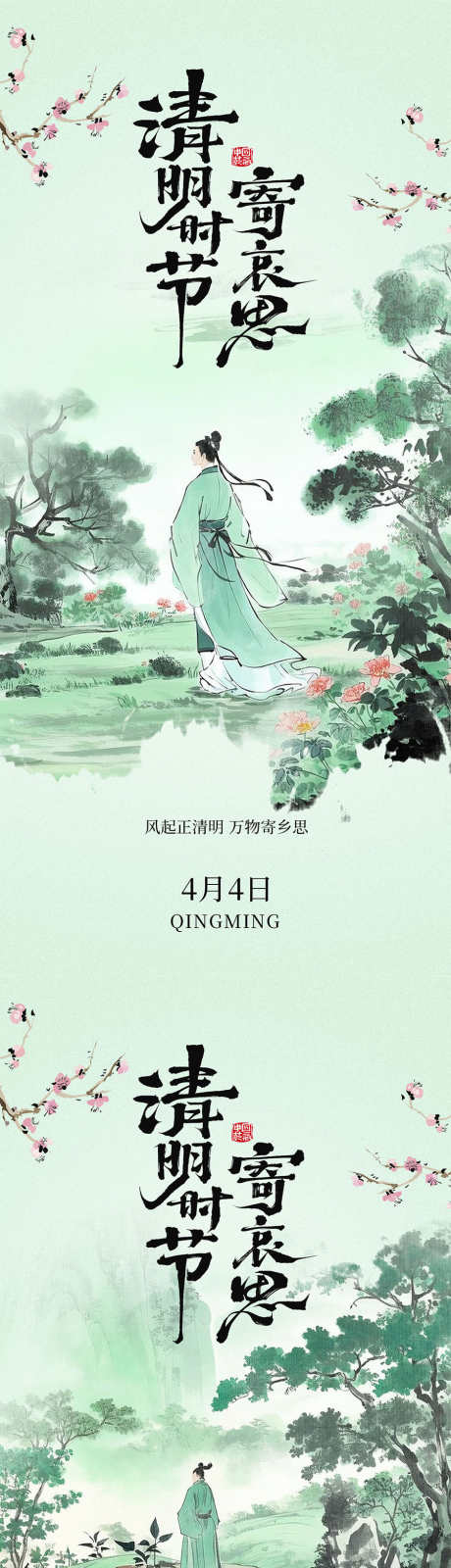 清明节气中国风海报_源文件下载_PSD格式_900X3894像素-水墨画,二十四节气,海报-作品编号:2025031414535254-志设-zs9.com