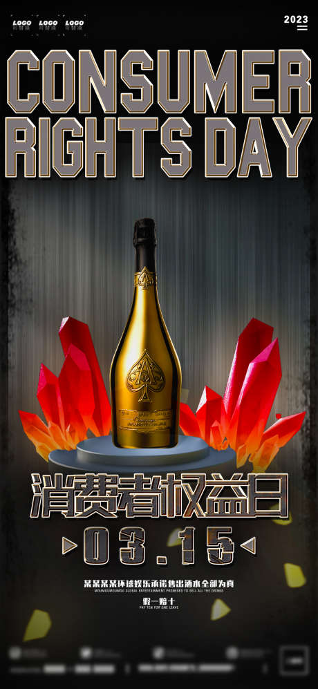 酒吧消费者权益日_源文件下载_PSD格式_1080X2340像素-消费者,打假,315-作品编号:2025031611397275-志设-zs9.com