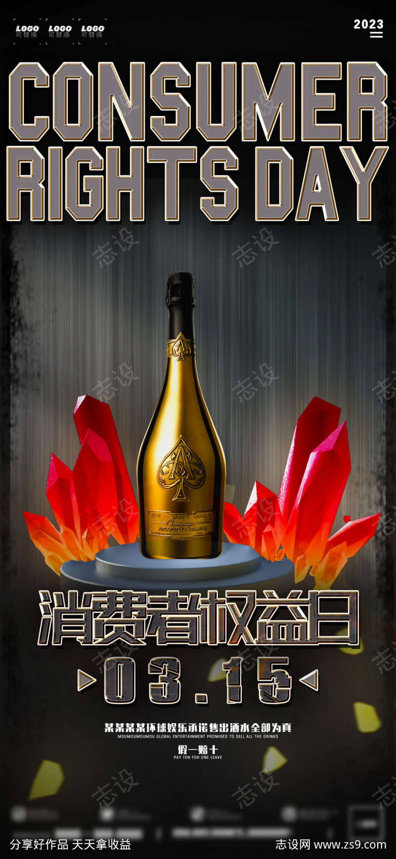 酒吧消费者权益日