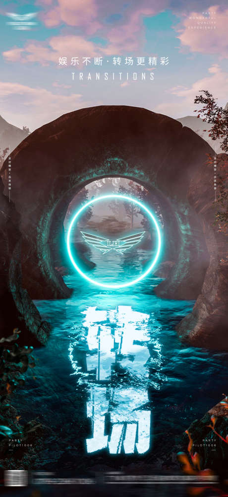 酒吧转场海报_源文件下载_PSD格式_1080X2350像素-转场,下半场,夜场-作品编号:2025031613315745-志设-zs9.com