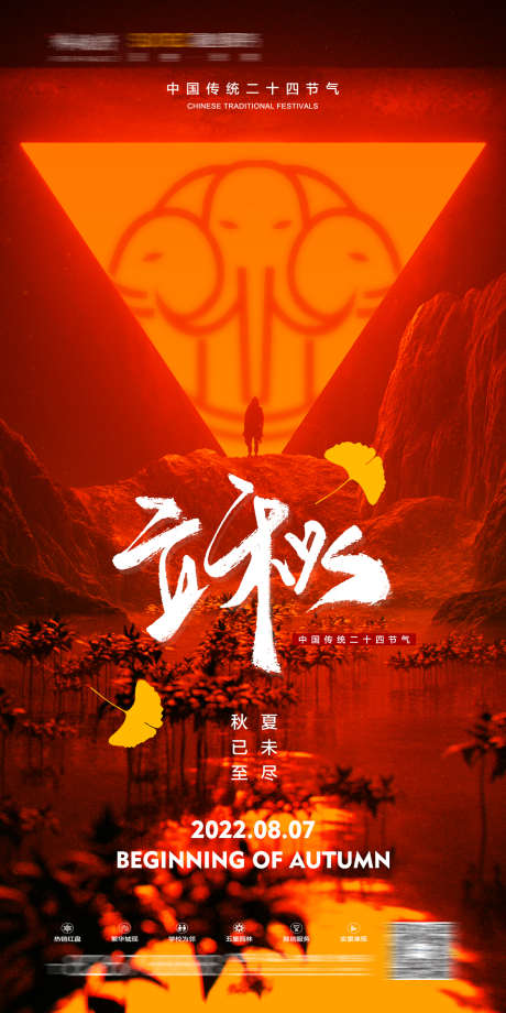 酒吧立秋海报_源文件下载_PSD格式_1181X2362像素-秋天,立秋,夜场-作品编号:2025031613414675-志设-zs9.com