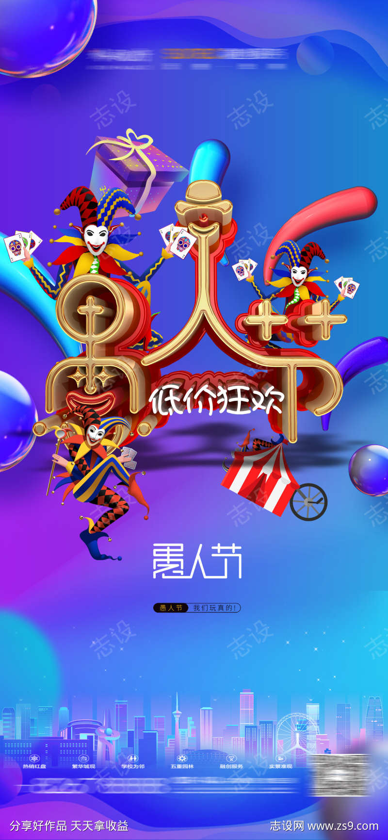 夜店愚人节海报