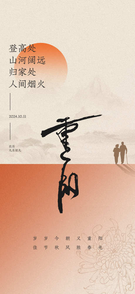 重阳节海报_源文件下载_PSD格式_1800X3910像素-海报,地产,酒店-作品编号:2025031415135698-志设-zs9.com
