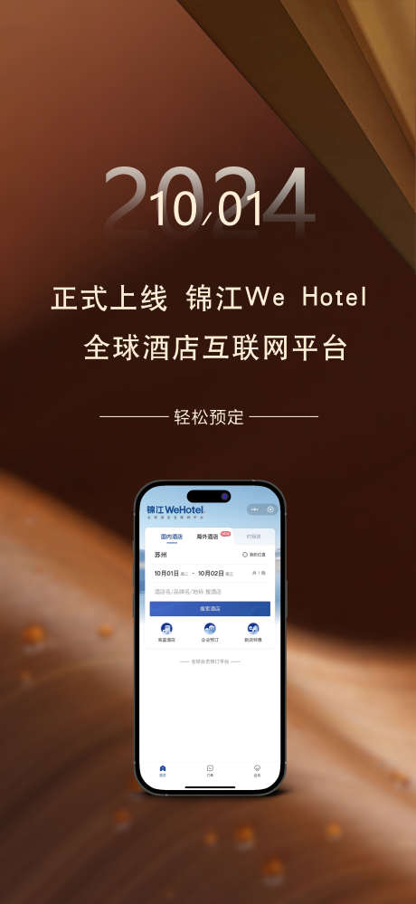 小程序海报_源文件下载_PSD格式_1800X3910像素-酒店,海报,小程序-作品编号:2025031415146574-志设-zs9.com