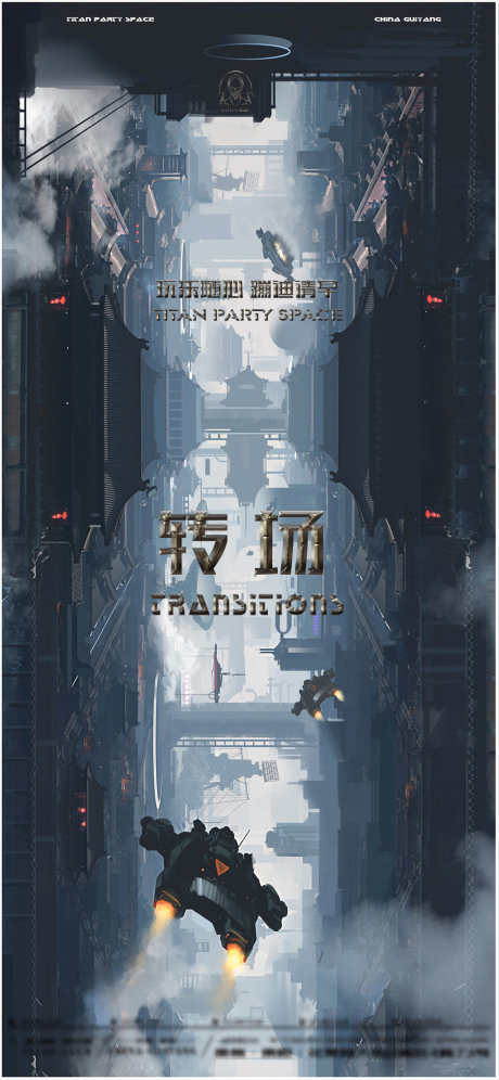 夜店转场海报_源文件下载_PSD格式_1125X2436像素-预定,转场,下半场-作品编号:2025031614524508-志设-zs9.com