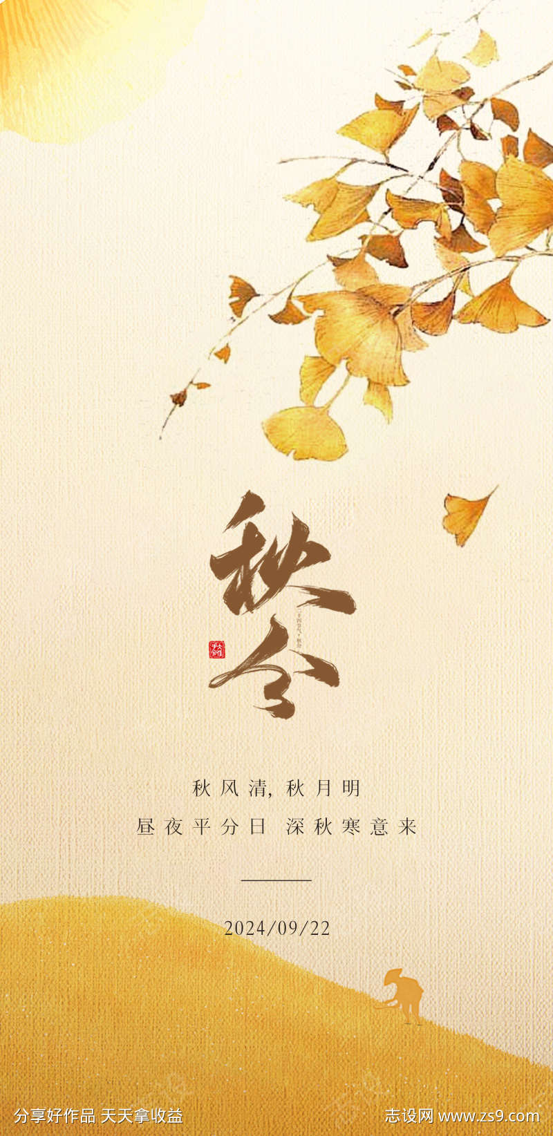 秋分节气海报