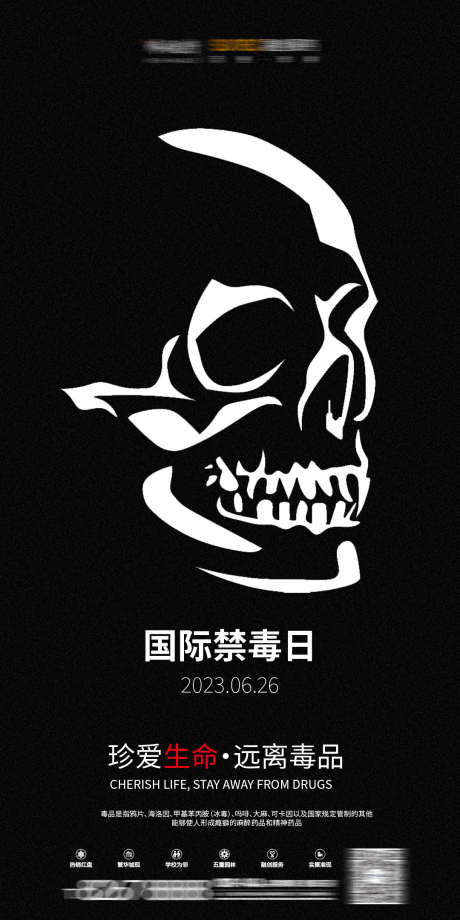 夜店禁毒日_源文件下载_PSD格式_1080X2160像素-黄赌毒,禁毒日,酒吧-作品编号:2025031615124313-志设-zs9.com