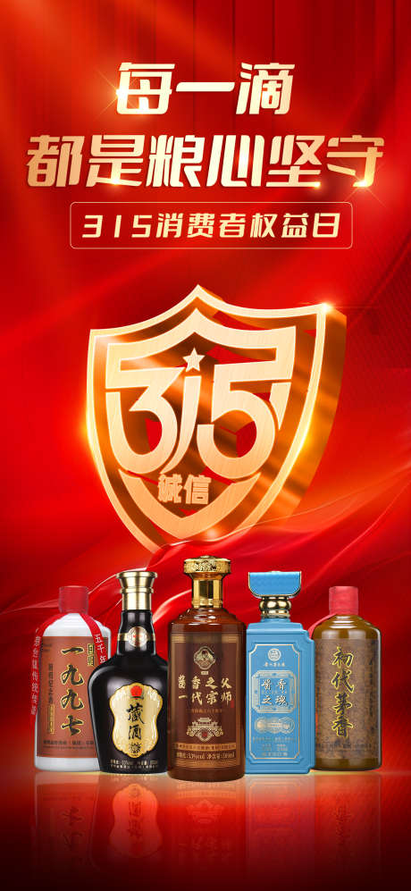 315白酒海报_源文件下载_PSD格式_1500X3250像素-朋友圈,消费者,权益-作品编号:2025031415227719-志设-zs9.com