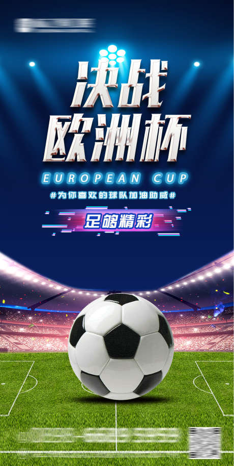 酒吧决战欧洲杯_源文件下载_PSD格式_1080X2145像素-比赛,世界杯,欧洲杯-作品编号:2025031609242764-志设-zs9.com