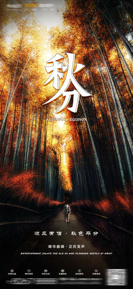 酒吧秋分海报_源文件下载_PSD格式_1080X2340像素-秋分,夜场,夜店-作品编号:2025031609499971-志设-zs9.com