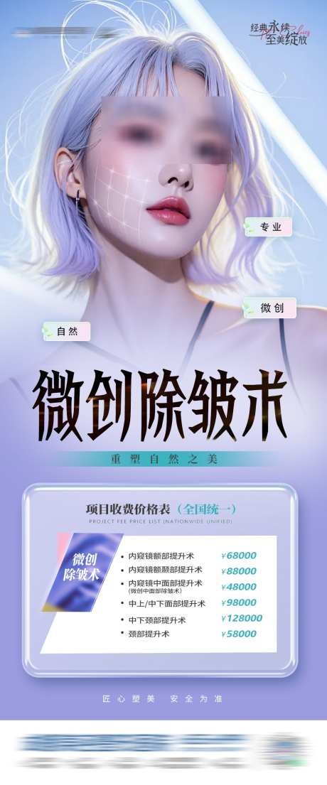 医美微创除皱手术活动政策创意海报_源文件下载_PSD格式_1080X2594像素-专业,价格表,抗衰-作品编号:2025031513295441-志`设˱网
