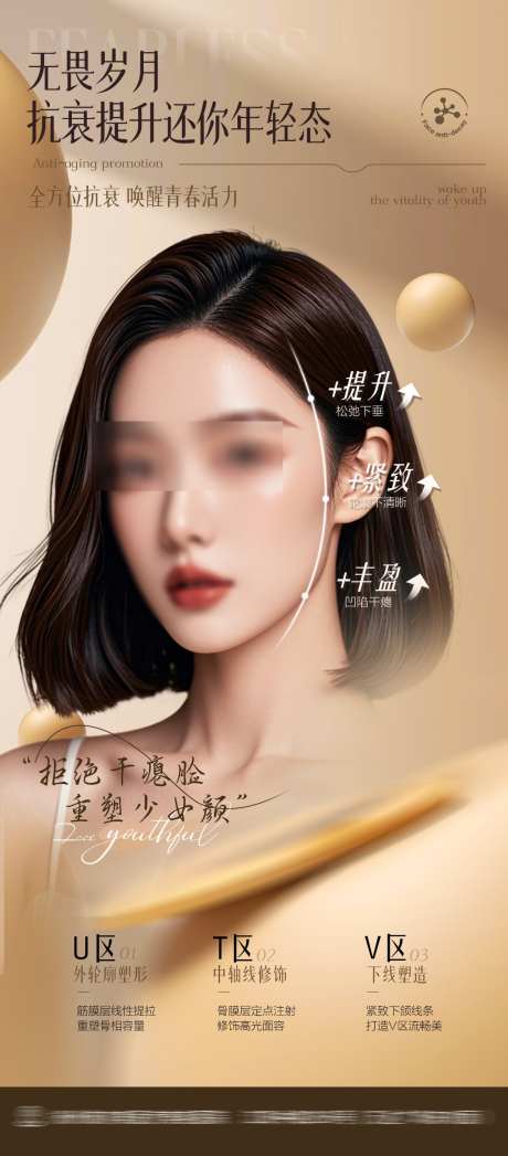 医美抗衰宣传海报_源文件下载_PSD格式_1125X2560像素-宣传海报,抗衰海报,医美海报-作品编号:2025031514567814-设计素材-www.shejisc.cn