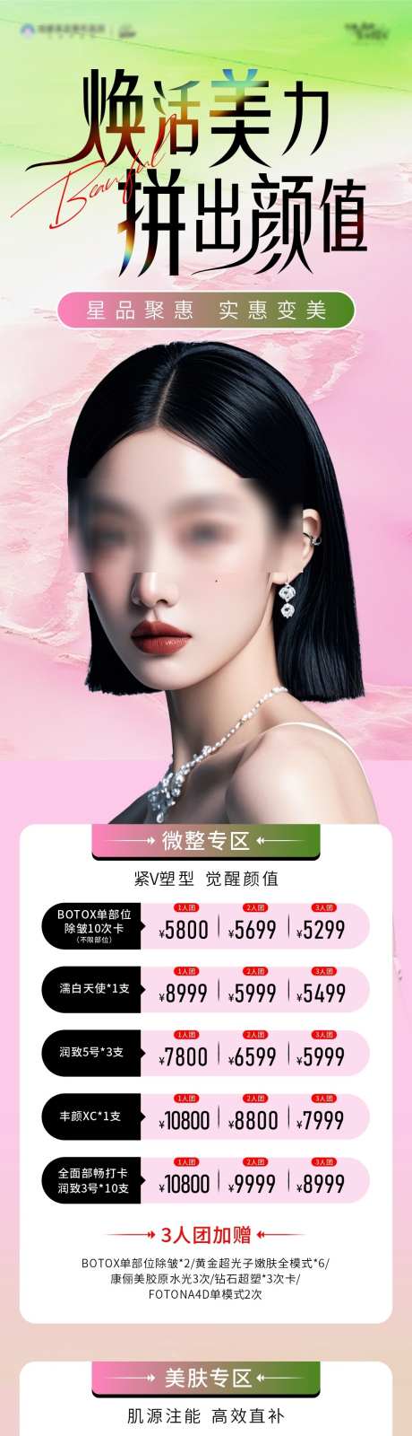 医美拼团海报_源文件下载_CDR格式_1063X5550像素-模特,拼团,医美-作品编号:2025031515549410-志‛ۛ设˲͓͕͔͐͑͗ٚٛٙ网