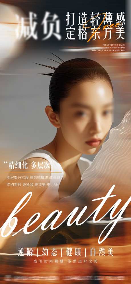 医美东方美学海报_源文件下载_PSD格式_1563X3375像素-幼态,减龄,轻薄感-作品编号:2025031515283028-志设-zs9.com
