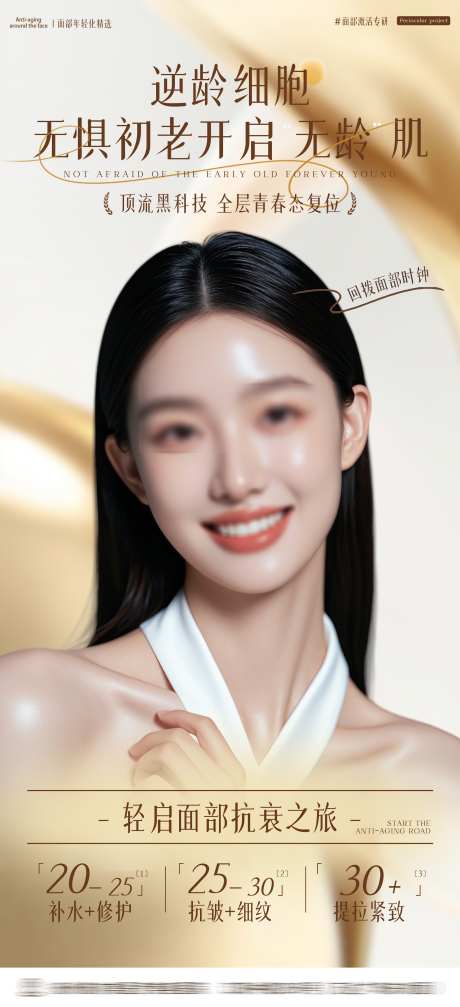 医美抗衰海报_源文件下载_PSD格式_2500X5471像素-宣传,海拔,逆龄-作品编号:2025031515107593-设计素材-www.shejisc.cn