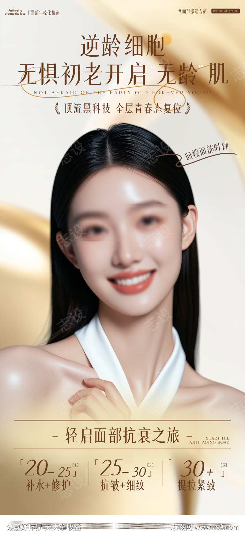 医美抗衰海报