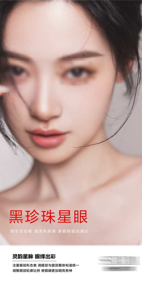 医美眼部海报_源文件下载_PSD格式_2251X4494像素-双眼皮,眼部,海报-作品编号:2025031515586254-素材库-www.sucai1.cn