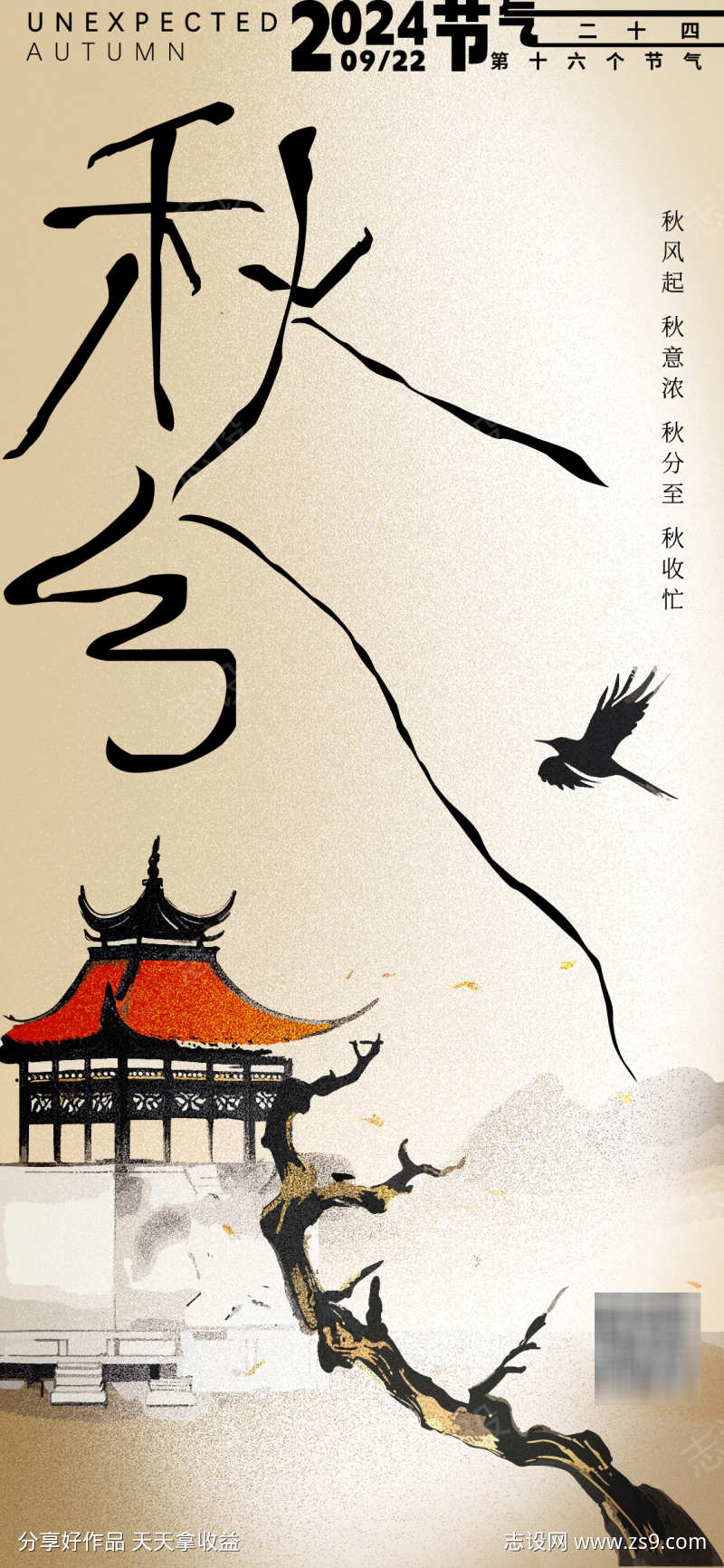 秋分节气海报