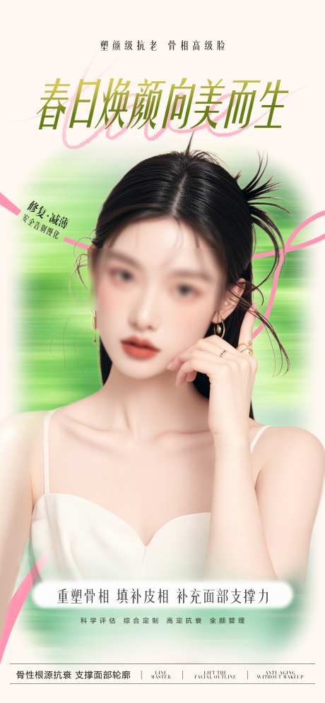 医美春日焕颜抗衰海报_源文件下载_PSD格式_2133X4619像素-抗衰,春日,焕颜-作品编号:2025031511453857-志设-zs9.com