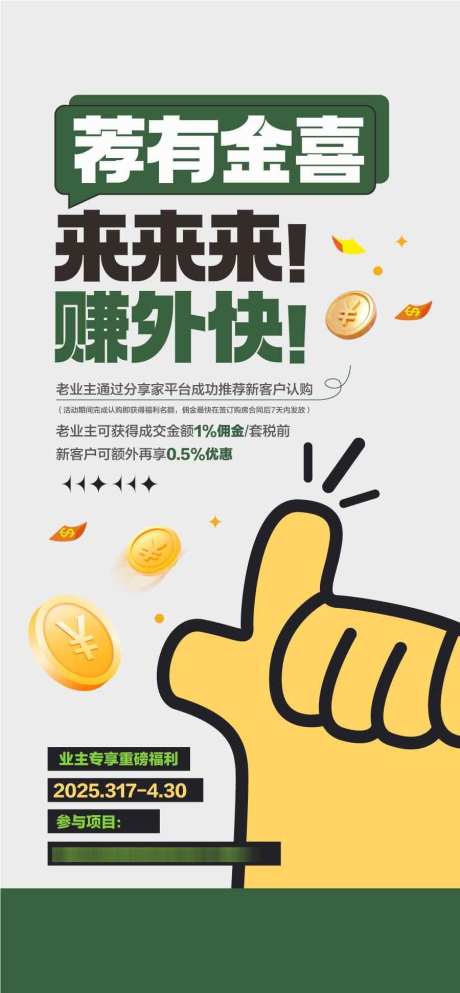 荐有金喜赚外快业主推荐有礼海报_源文件下载_AI格式_900X1942像素-有礼,推荐,业主-作品编号:2025031511373161-志设-zs9.com