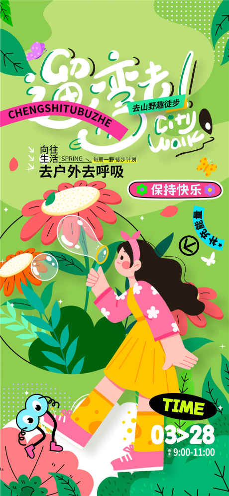 遛弯去户外呼吸_源文件下载_PSD格式_1080X2340像素-露营,快乐,-作品编号:2025031513224201-志设-zs9.com