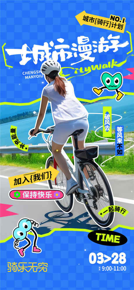 城市漫游海报_源文件下载_PSD格式_1080X2340像素-骑行,计划,能量-作品编号:2025031513274426-志设-zs9.com