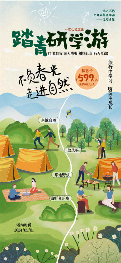 踏青研学游海报_源文件下载_PSD格式_1080X2337像素-自然,阳光,旅游-作品编号:2025031513307230-志设-zs9.com