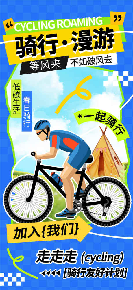 骑行漫游海报_源文件下载_PSD格式_1080X2340像素-计划,低碳,生活-作品编号:2025031511457785-志设-zs9.com
