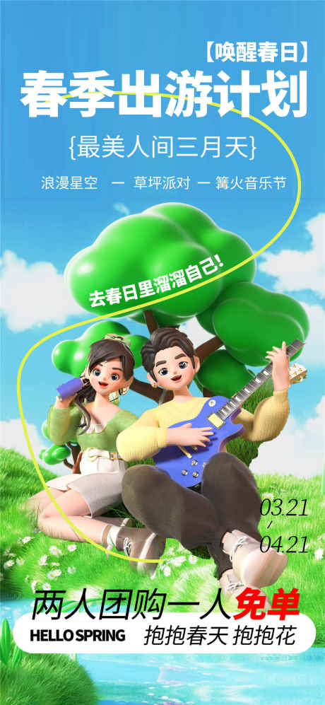 春季出游计划海报_源文件下载_PSD格式_1080X2340像素-春天,草地,三月-作品编号:2025031511583676-志设-zs9.com