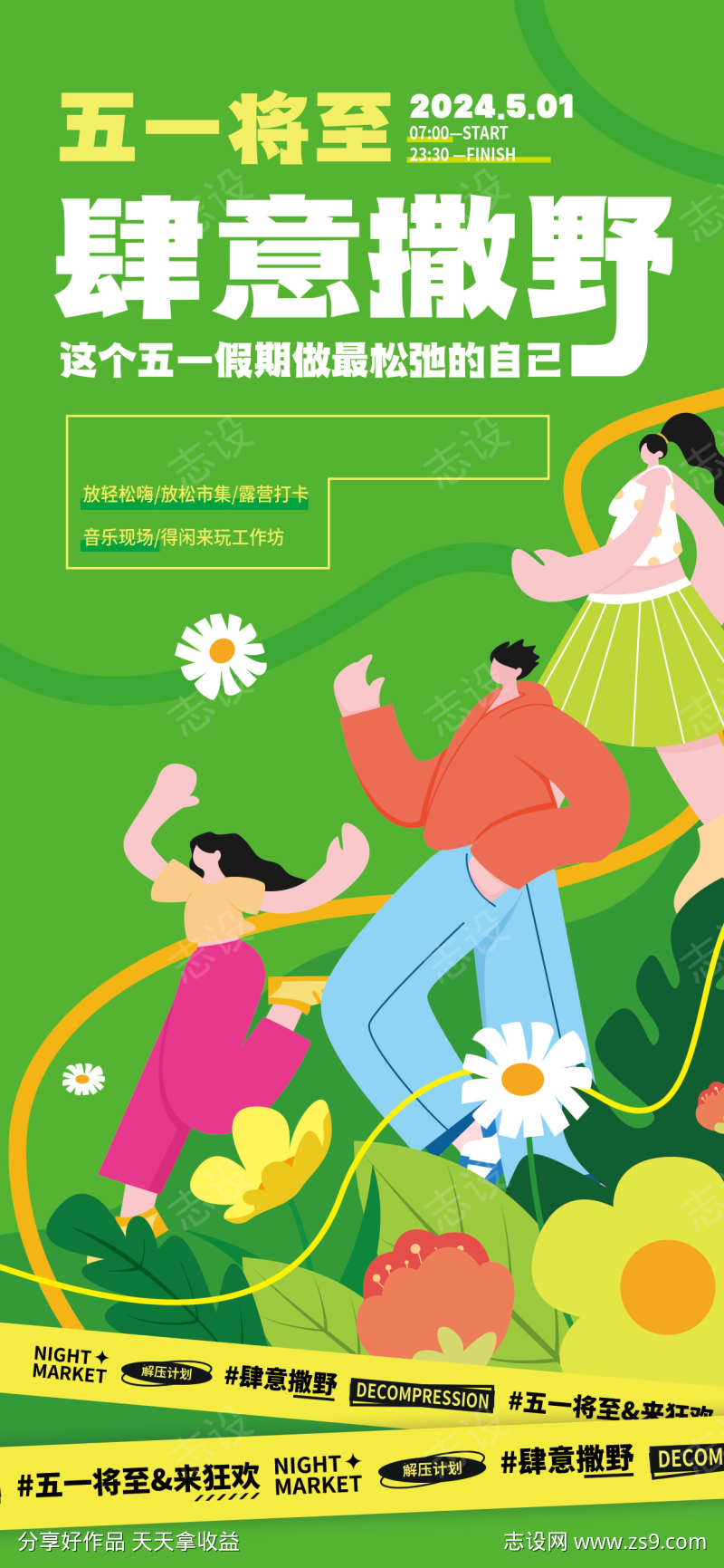 五一将至肆意撒野