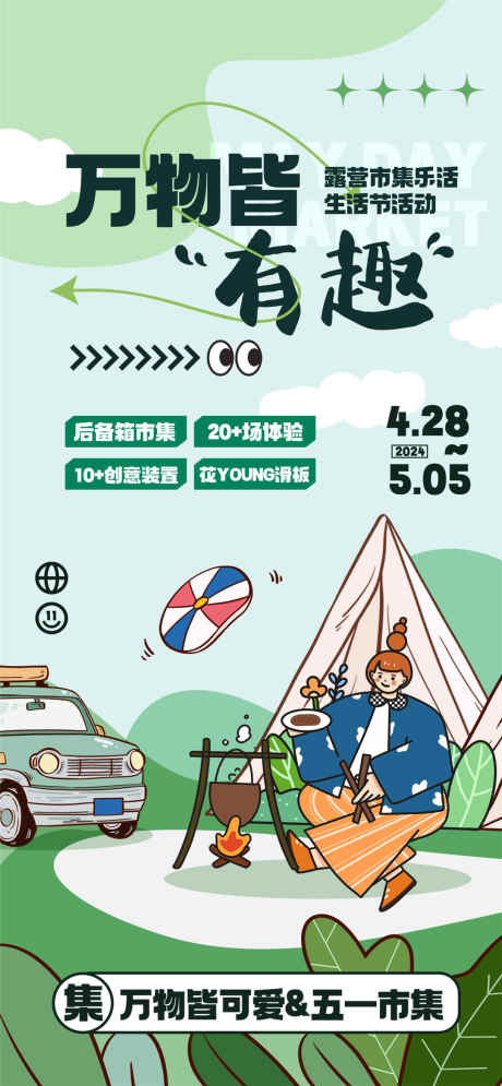 万物皆有趣海报_源文件下载_PSD格式_1080X2337像素-集市,万物,可爱-作品编号:2025031513443468-志设-zs9.com