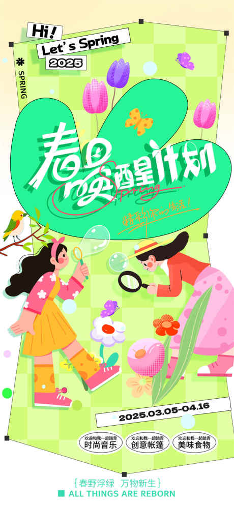 春日唤醒计划_源文件下载_PSD格式_1080X2340像素-旅行,唤醒,露营-作品编号:2025031513566497-志设-zs9.com