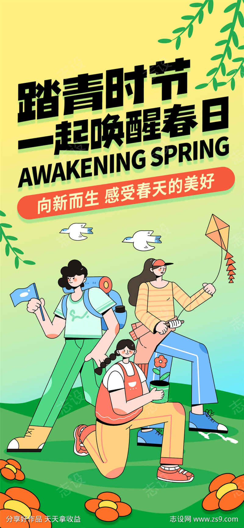 踏青时节一起唤醒春日