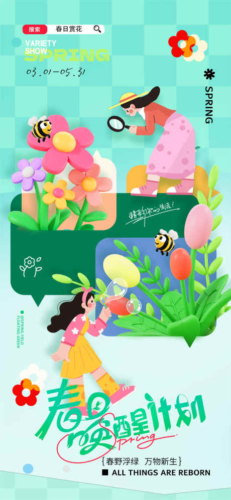 春日唤醒计划_源文件下载_PSD格式_1080X2340像素-旅游,旅行,春日-作品编号:2025031513567065-志设-zs9.com
