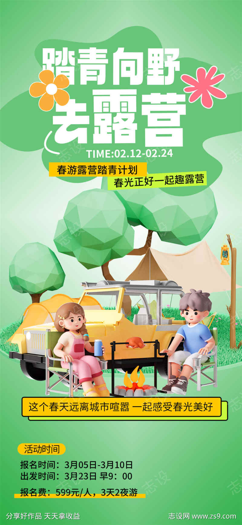 踏青向野去露营